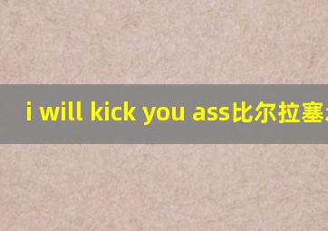 i will kick you ass比尔拉塞尔